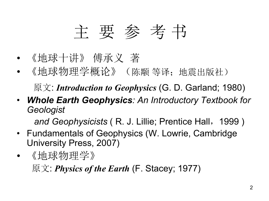 地球物理学全册配套完整课件1.ppt_第2页