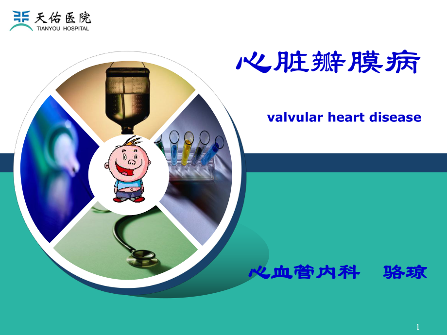 内科学课件：瓣膜病-骆琼2015.ppt_第1页