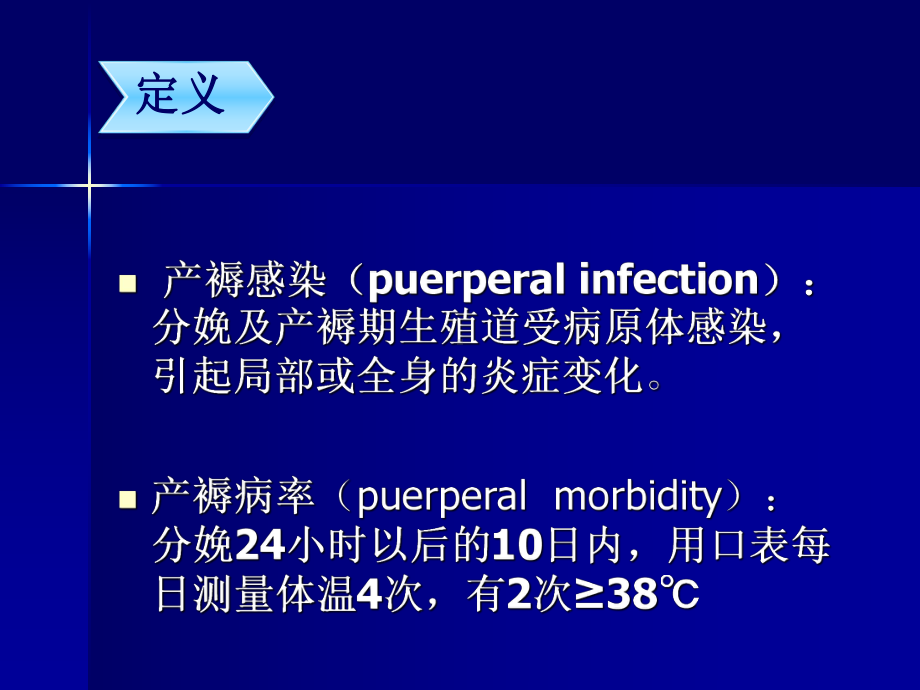 妇产科学课件：产褥感染.ppt_第2页