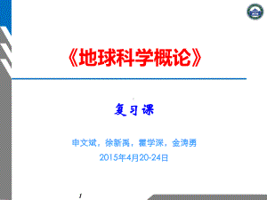 地球科学概论 复习-SWB.ppt
