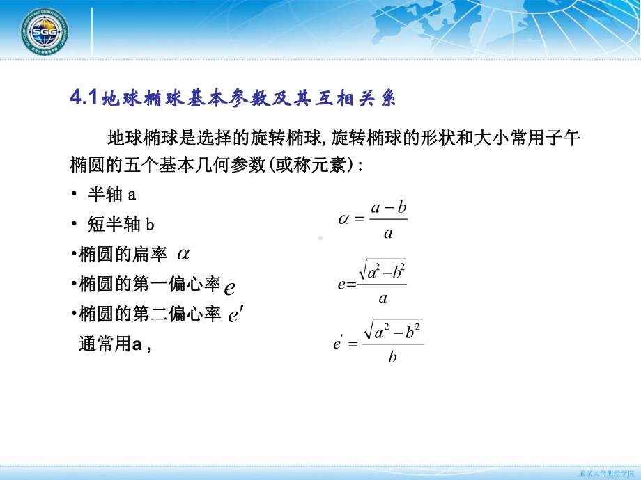 大地测量学基础课件：第四章椭球数学变换(1-6节1).ppt_第3页