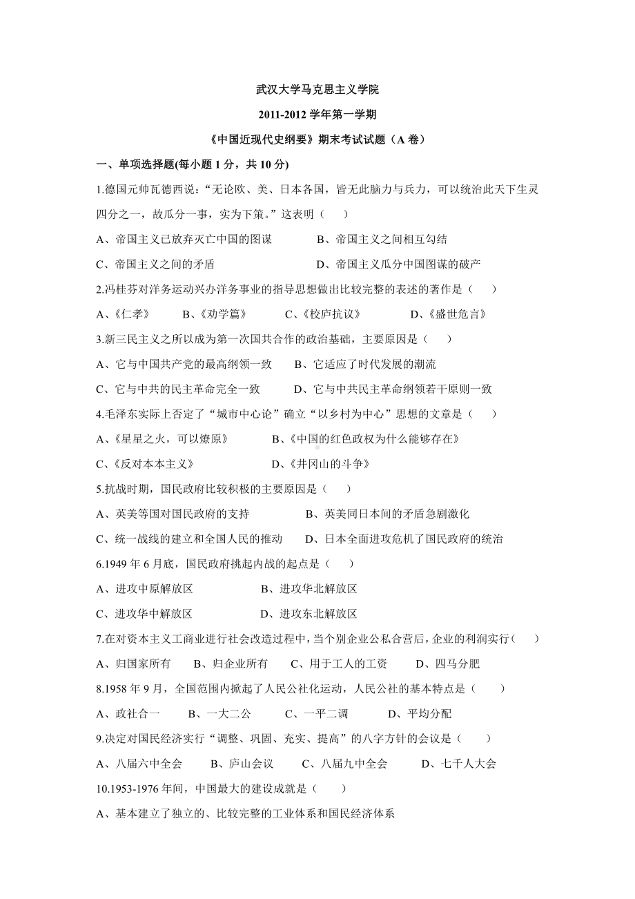 近现代史资料：武汉大学-2011-2012上《中国近现代史纲要》A卷.doc_第1页