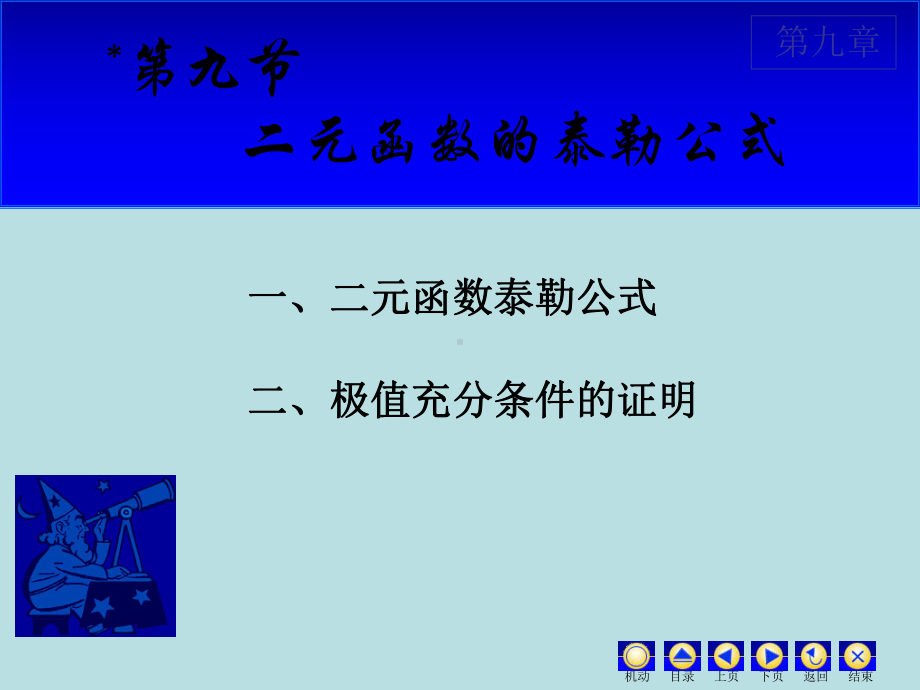 高等数学课件：9.9 二元泰勒公式.ppt_第1页