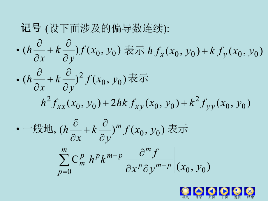 高等数学课件：9.9 二元泰勒公式.ppt_第3页