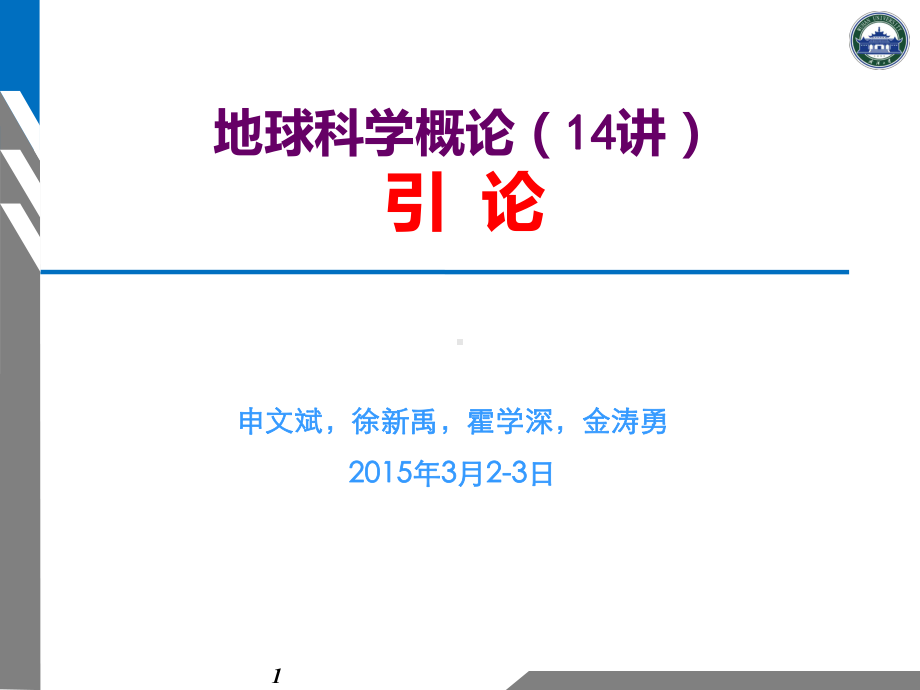 地球科学概论-引论2015.ppt_第1页