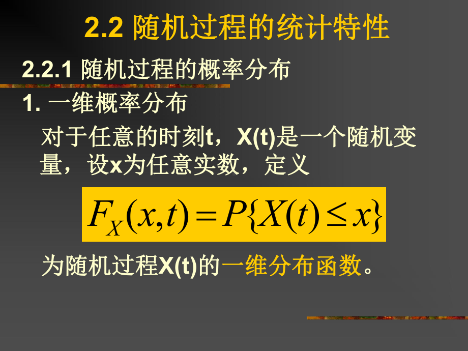 随机信号课件：2.2 随机过程的统计特性.ppt_第1页