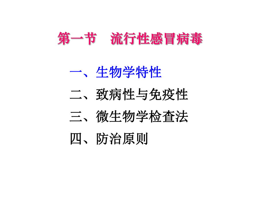 医学微生物学课件：呼吸道病毒.ppt_第3页