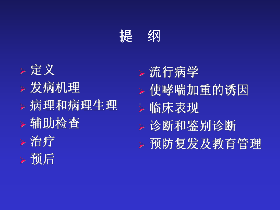 儿科学课件：支气管哮喘.ppt_第2页