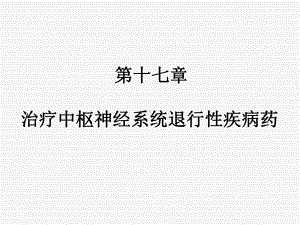 药理学课件：中枢退行性疾病.ppt