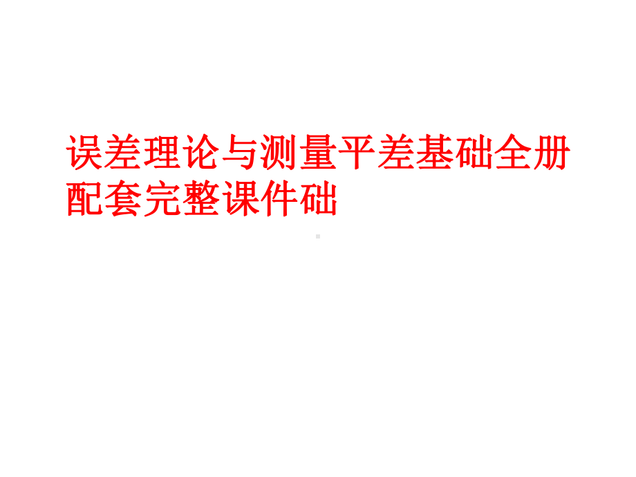 误差理论与测量平差基础全册配套完整课件.ppt_第1页