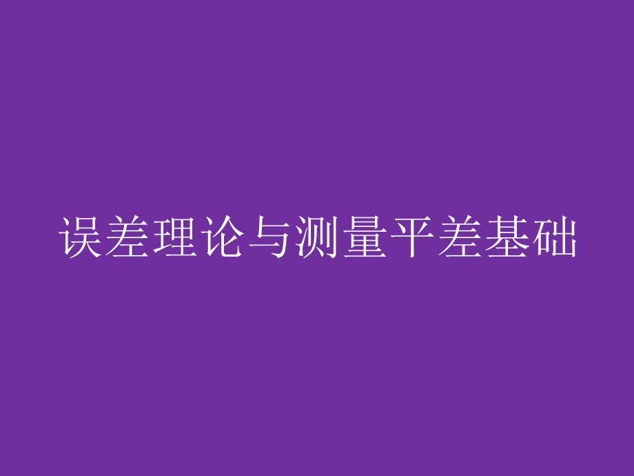 误差理论与测量平差基础全册配套完整课件.ppt_第2页