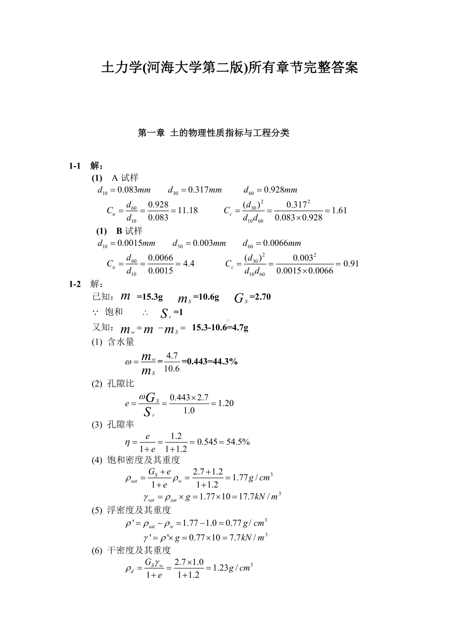 土力学资料：土力学(河海大学第二版)所有章节完整答案.doc_第1页