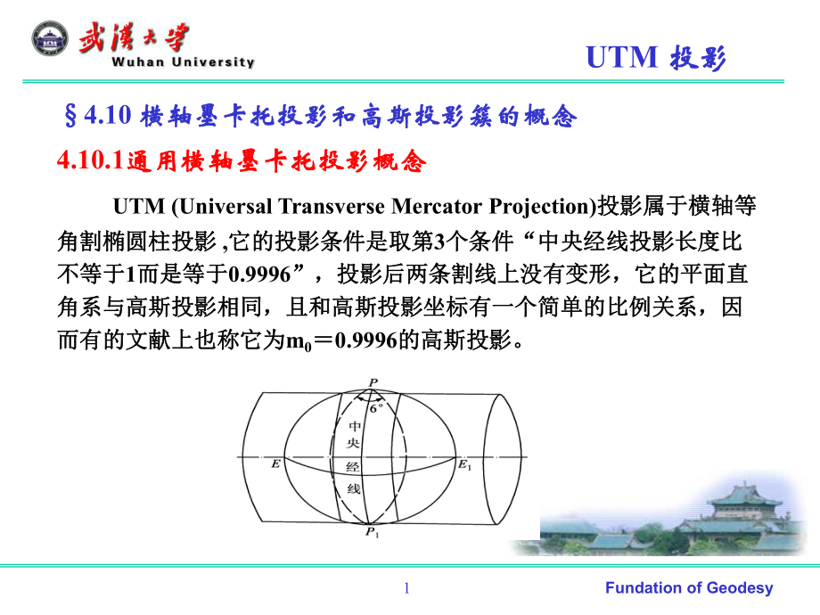 大地测量学基础课件：第四章 地球椭球数学投影(10－11节).ppt_第1页