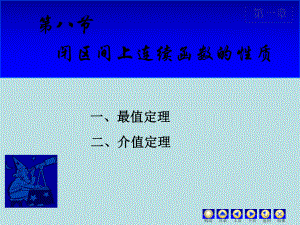 高等数学课件：1.8闭区间上连续函数的性质.ppt