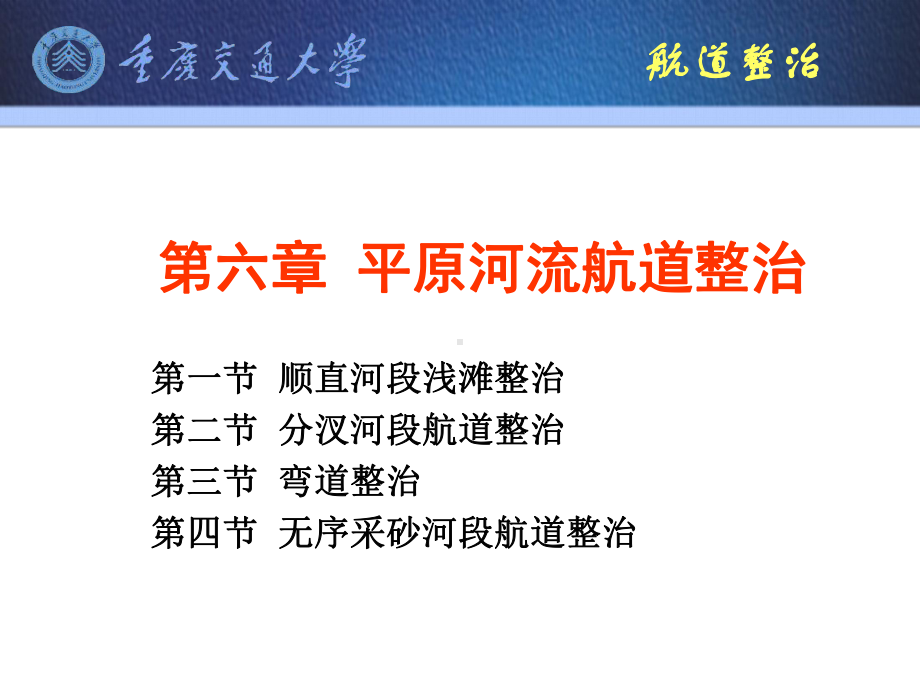 航道工程学课件：6平原河流航道整治.ppt_第1页