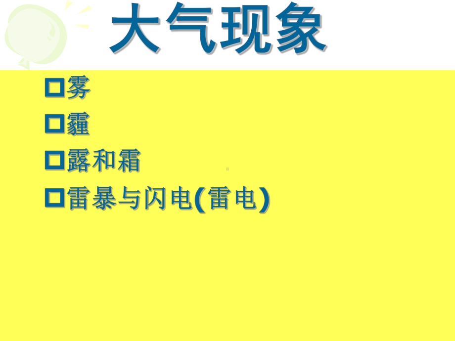 大气科学概论第二章大气现象杨素英.ppt_第1页