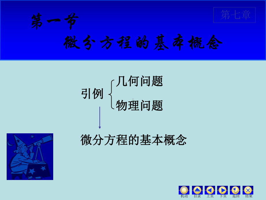 高等数学课件：7.1 基本概念.ppt_第2页