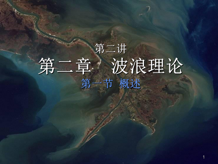 海岸动力学课件：2.1 概述 海岸动力学2.ppt_第1页