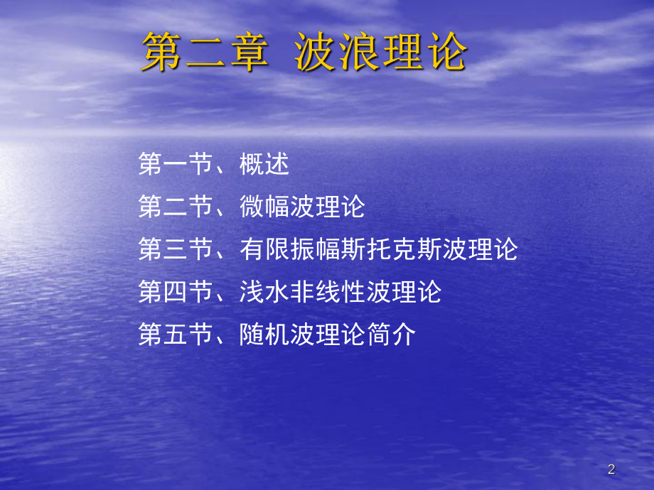 海岸动力学课件：2.1 概述 海岸动力学2.ppt_第2页