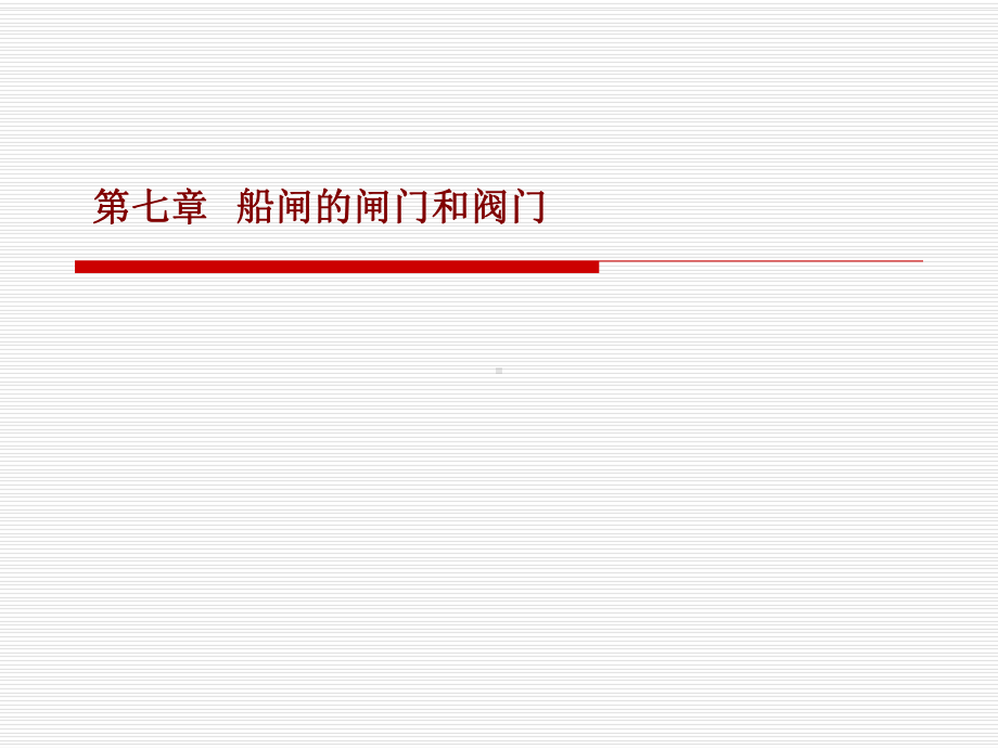 航道工程学课件：6、闸-阀门.ppt_第1页