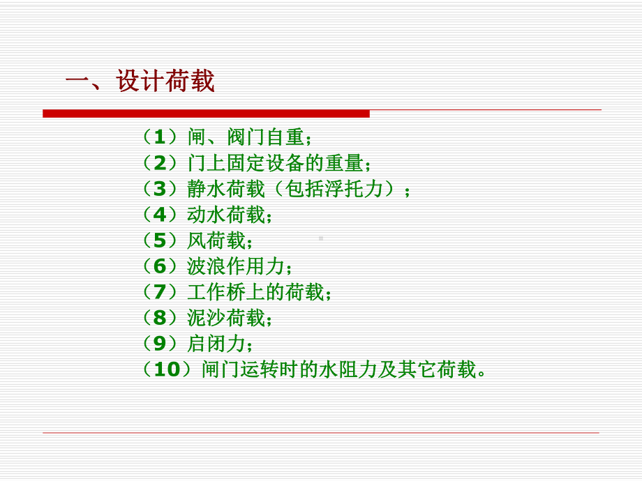 航道工程学课件：6、闸-阀门.ppt_第3页