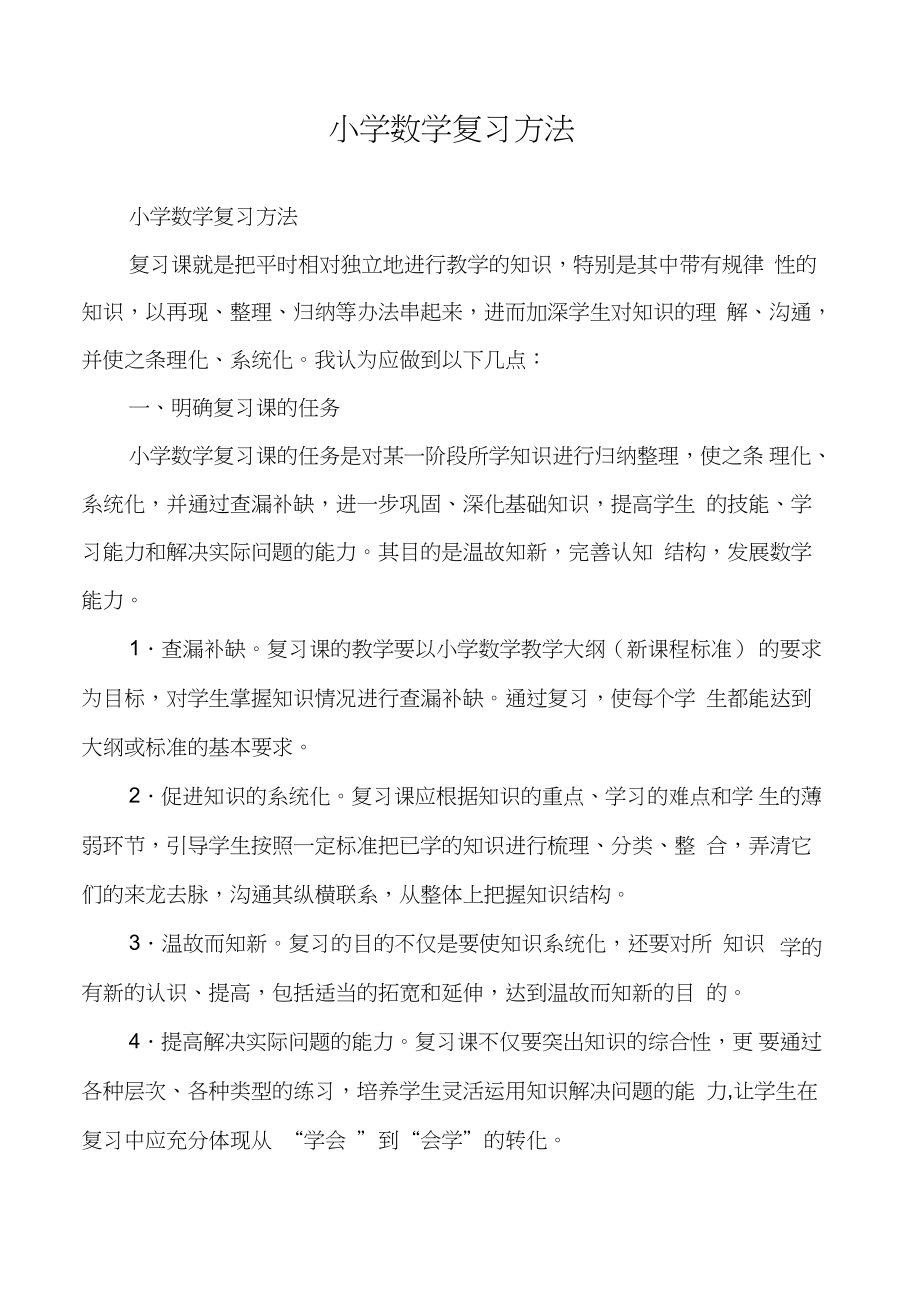 小学数学复习方法.docx_第1页