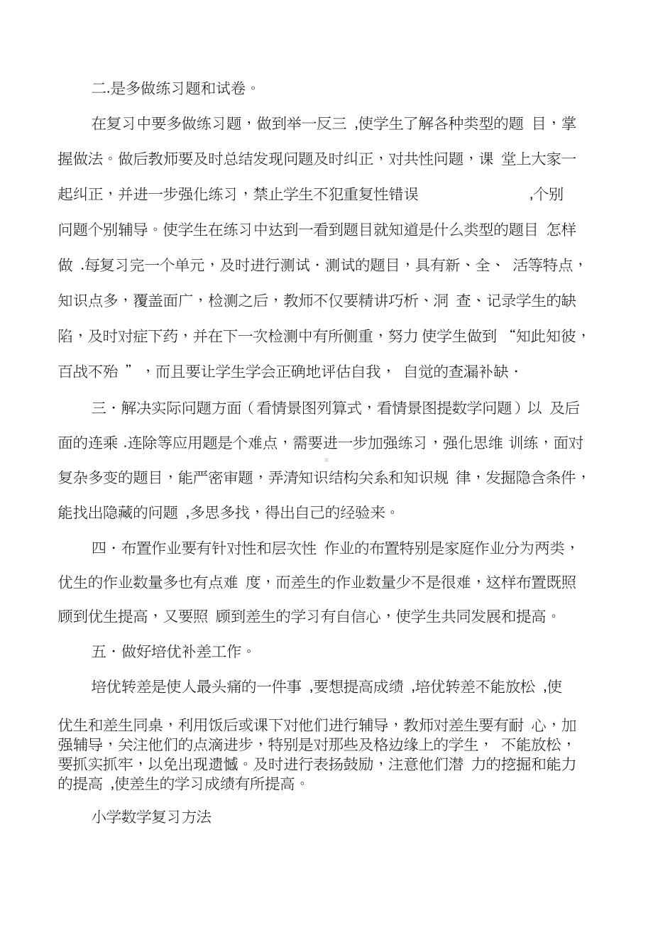 小学数学复习方法.docx_第2页