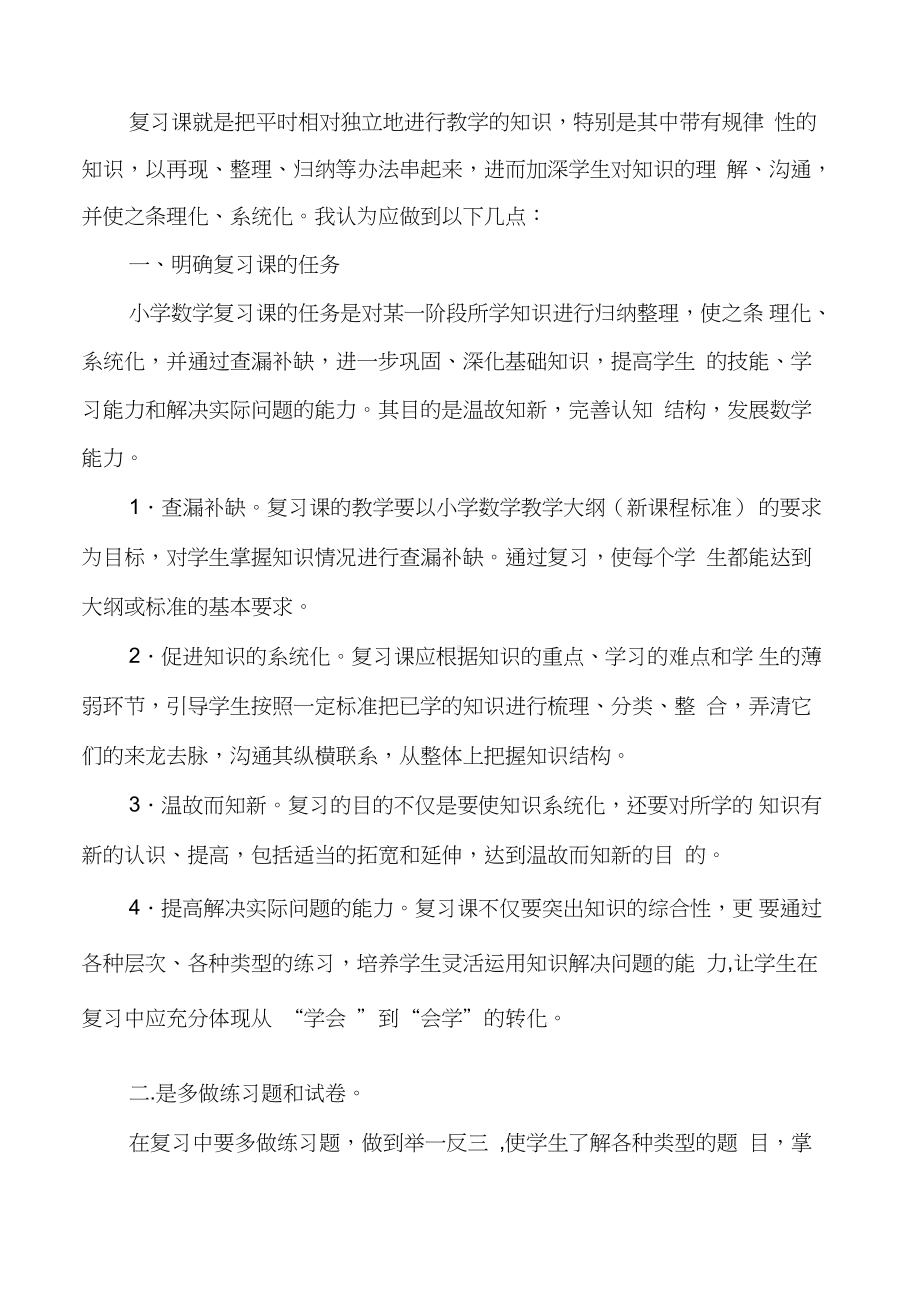 小学数学复习方法.docx_第3页