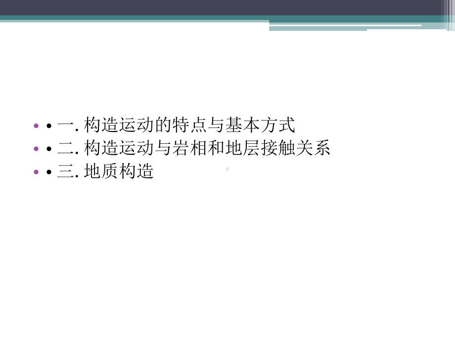 自然地理学课件：第二章第二节地壳构造运动与地质构造(1).ppt_第2页