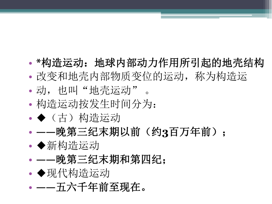 自然地理学课件：第二章第二节地壳构造运动与地质构造(1).ppt_第3页