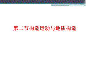 自然地理学课件：第二章第二节地壳构造运动与地质构造(1).ppt