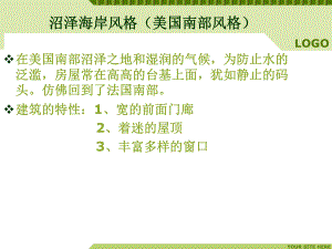 建筑艺术风格课件：沼泽海岸风格.ppt