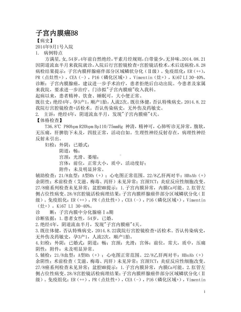 妇产科学资料：子宫内膜癌B8.doc_第1页