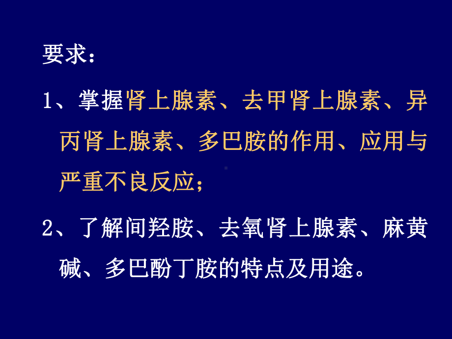 药理学课件：拟肾上腺素药.ppt_第2页