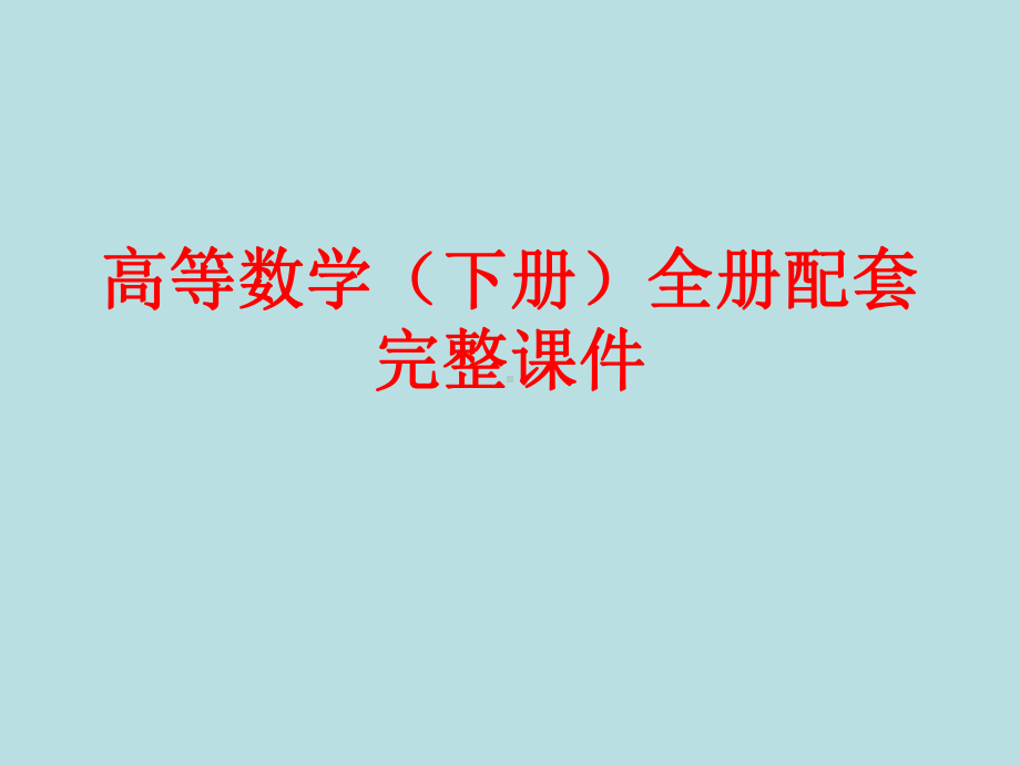 高等数学（下册）全册配套完整课件.ppt_第1页