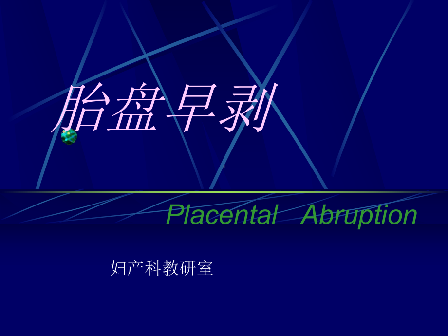 妇产科学课件：胎盘早剥.ppt_第3页