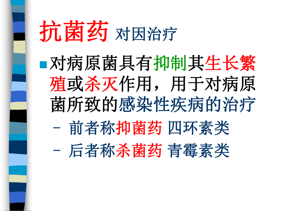 药理学课件：抗菌素概论.PPT_第2页