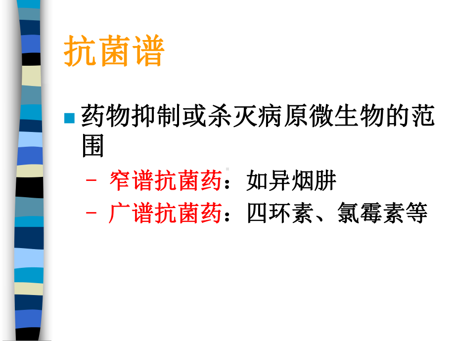 药理学课件：抗菌素概论.PPT_第3页