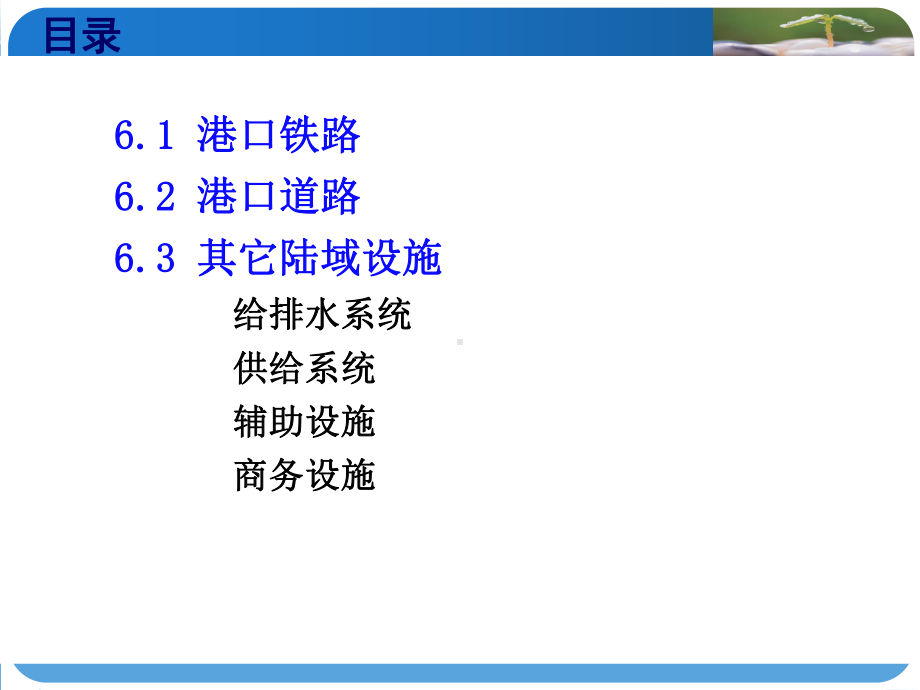 港口规划与布置课件：第六章-港口陆域设施12.ppt_第2页