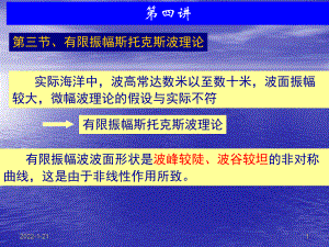 海岸动力学课件：2.3-2.5 非线性波浪理论及随机波(2011).ppt