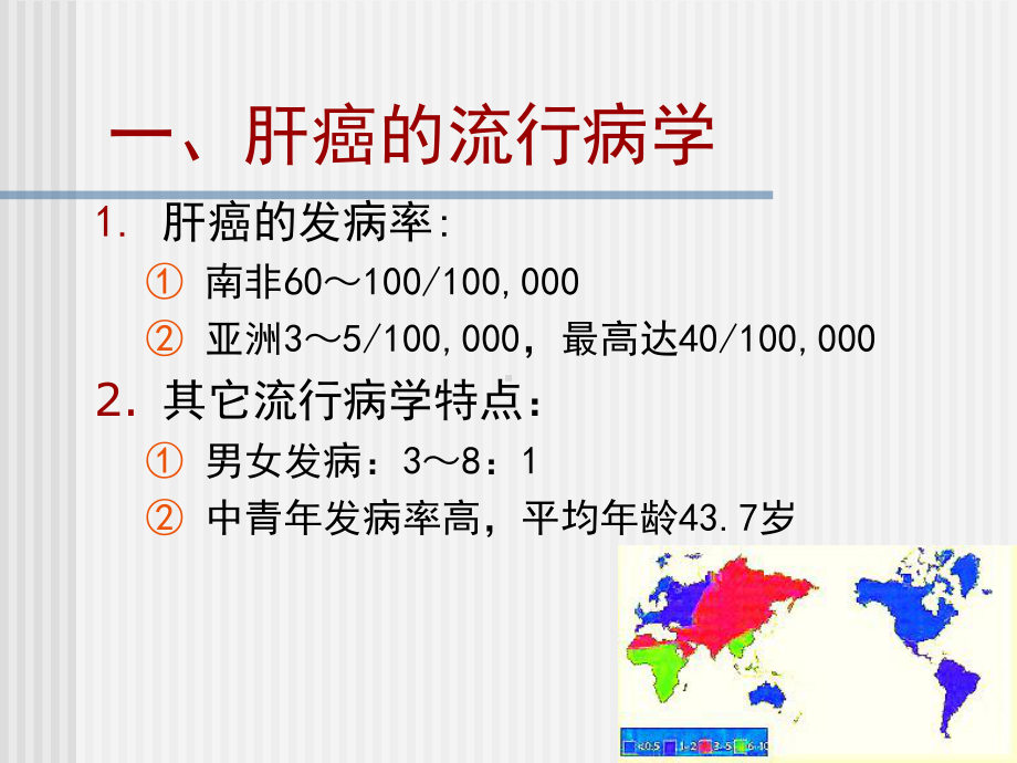 内科学课件：原发性肝癌 内科.ppt_第2页