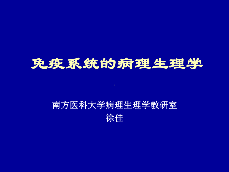 病生课件：免疫系统病理生理xj.ppt_第1页