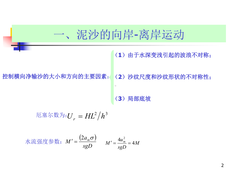 海岸动力学课件：7.7 沿岸输沙.ppt_第2页