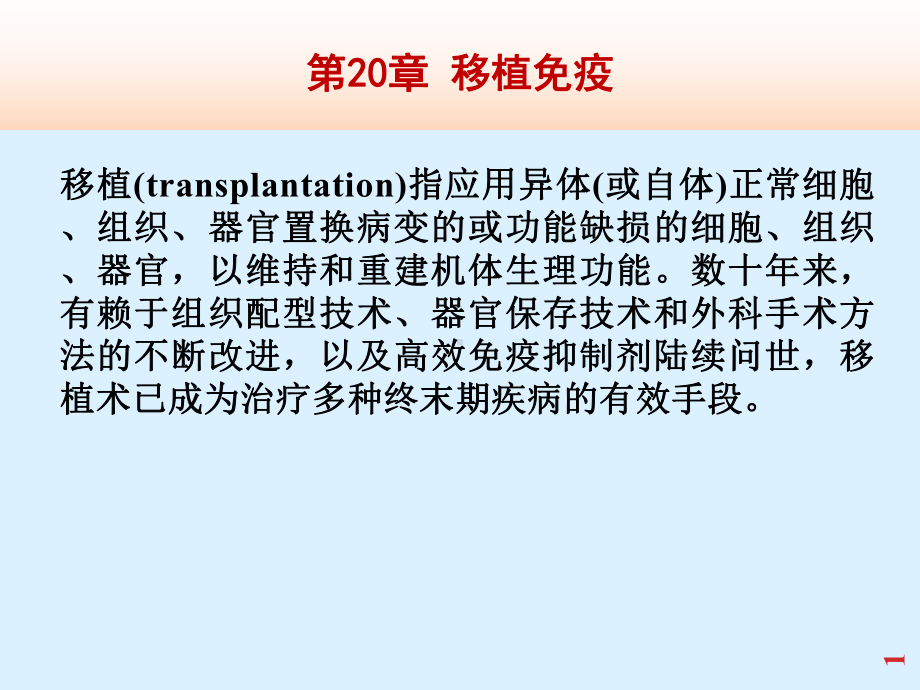 医学免疫学课件：移植免疫201704.ppt_第1页