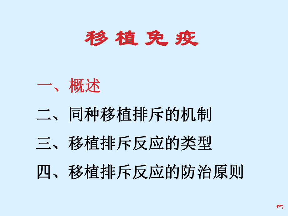 医学免疫学课件：移植免疫201704.ppt_第3页