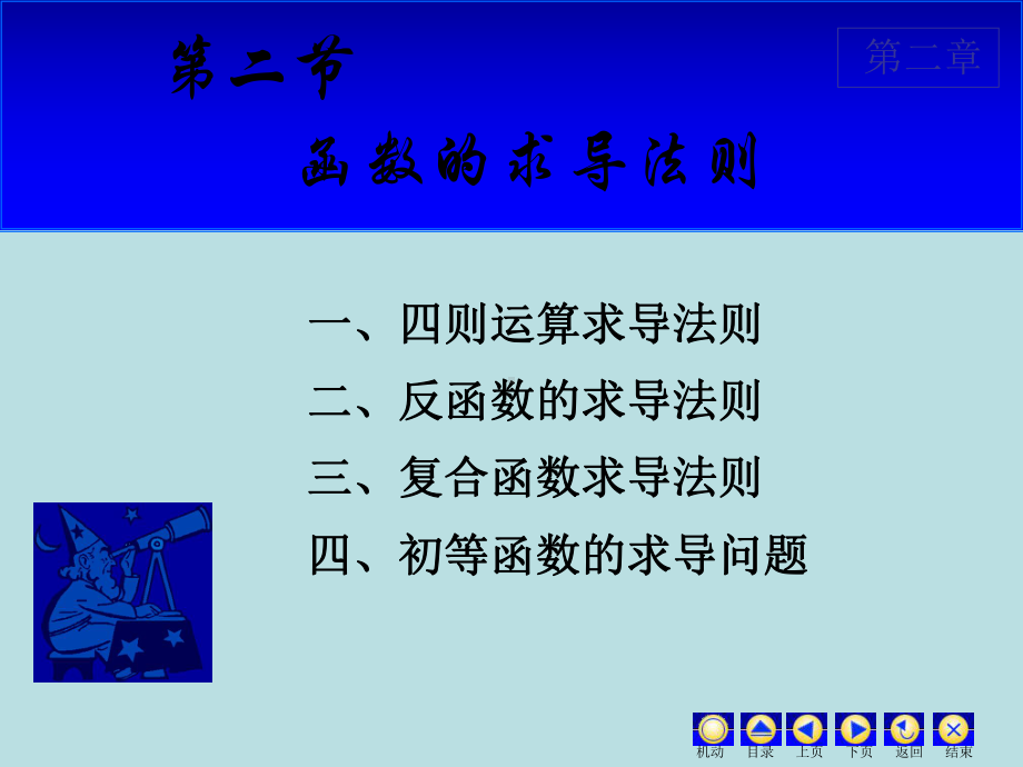 高等数学课件：2.2 求导法则.ppt_第1页