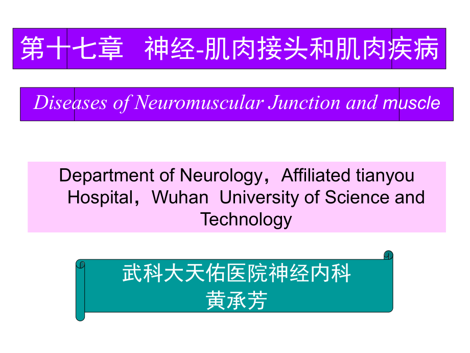 神经病学课件：201405神经肌接头疾病.ppt_第1页