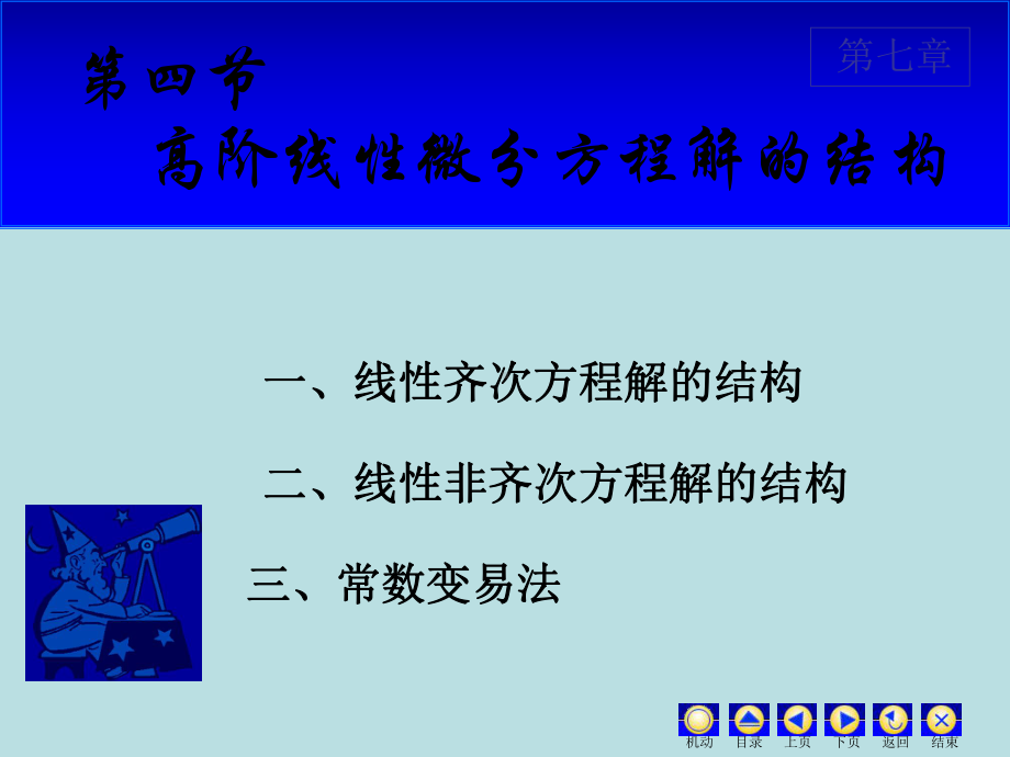 高等数学课件：7.4 高阶线性.ppt_第1页