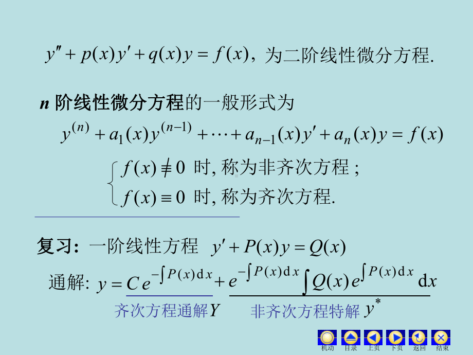 高等数学课件：7.4 高阶线性.ppt_第2页