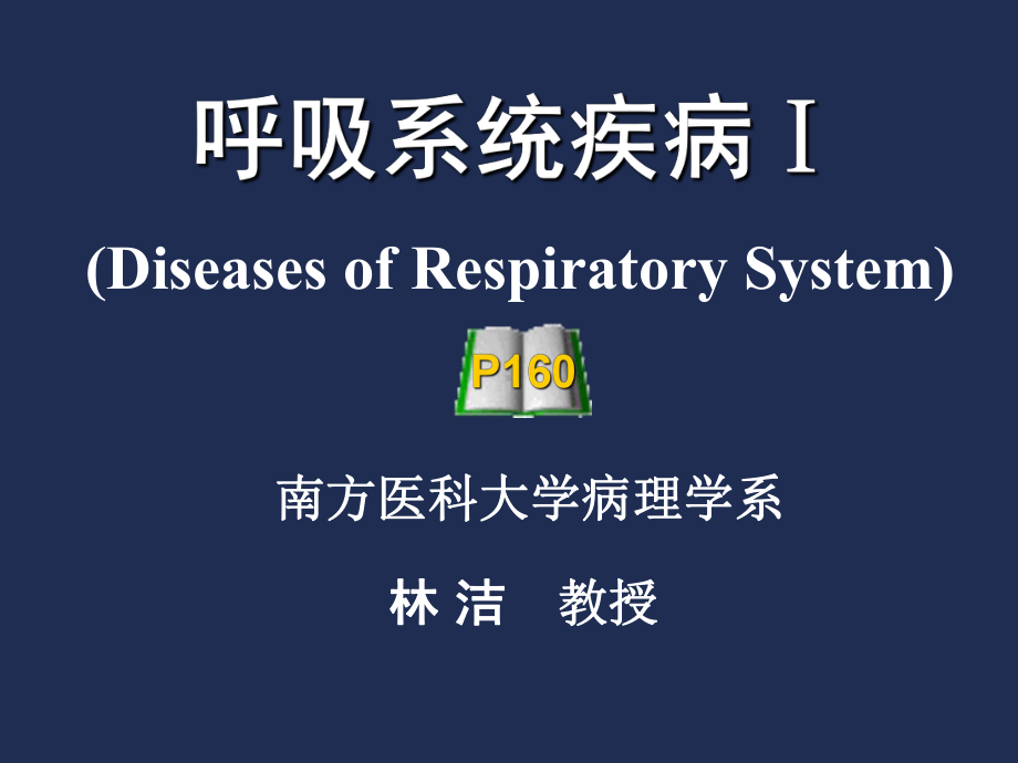 病理学课件：第7章 呼吸系统疾病1-肺炎.ppt_第1页